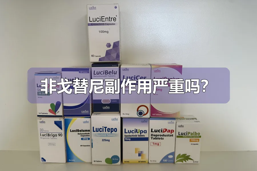 非戈替尼副作用严重吗？