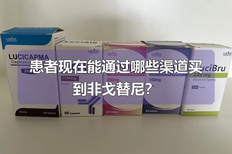 患者现在能通过哪些渠道买到非戈替尼？