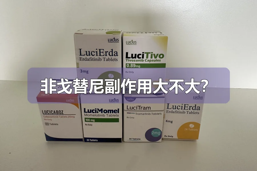 非戈替尼副作用大不大？