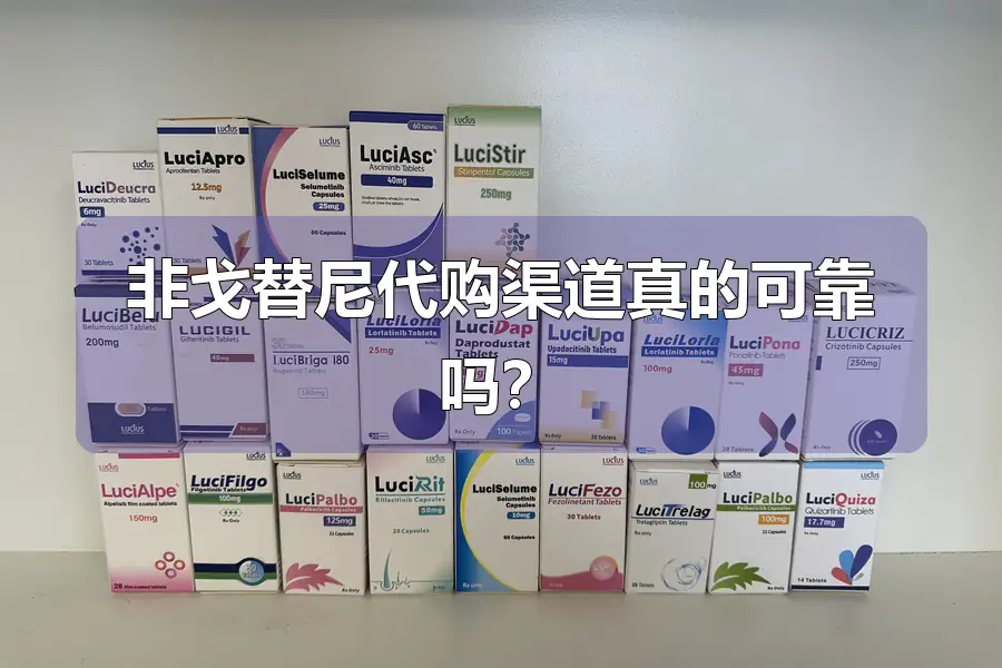 非戈替尼代购渠道真的可靠吗？