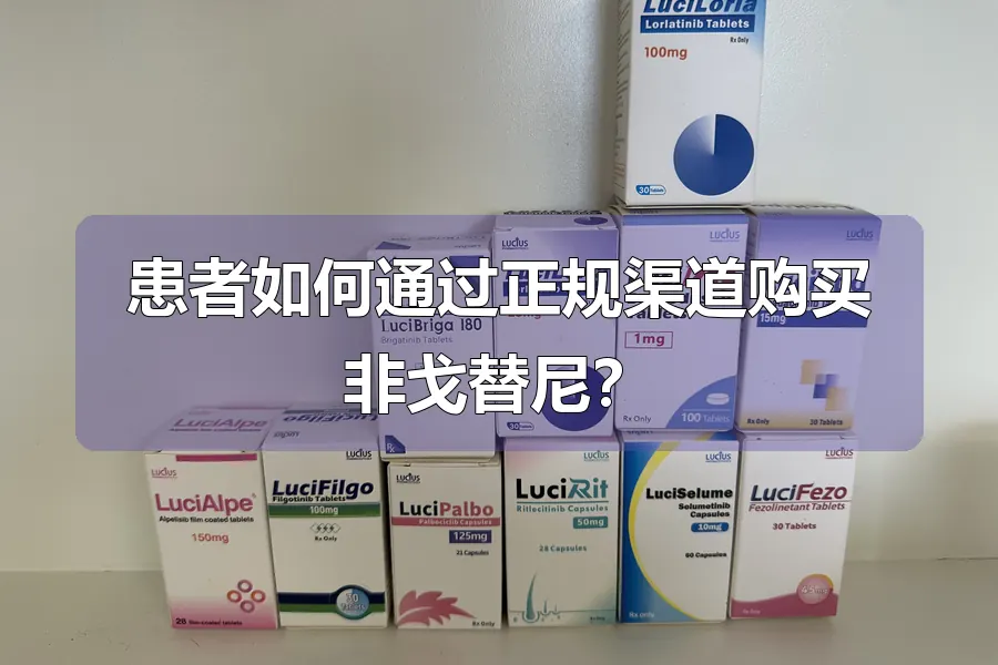 患者如何通过正规渠道购买非戈替尼？