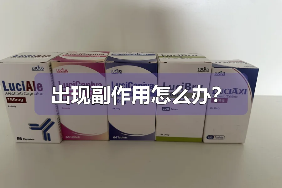 出现副作用怎么办？